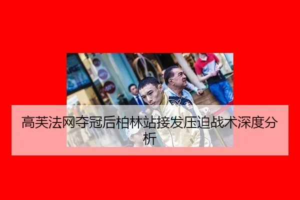 高芙法网夺冠后柏林站接发压迫战术深度分析 | okooo