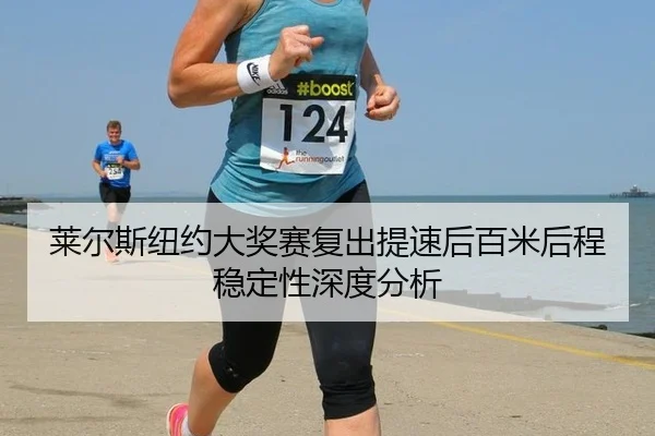 lai-er-si-niu-yue-da-jiang-sai-fu-chu-ti-su-hou-bai-mi-hou-cheng-wen-ding-xing-shen-du-fen-xi-2-207.jpg