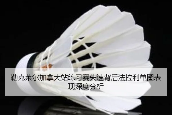 勒克莱尔加拿大站练习赛失速背后法拉利单圈表现深度分析